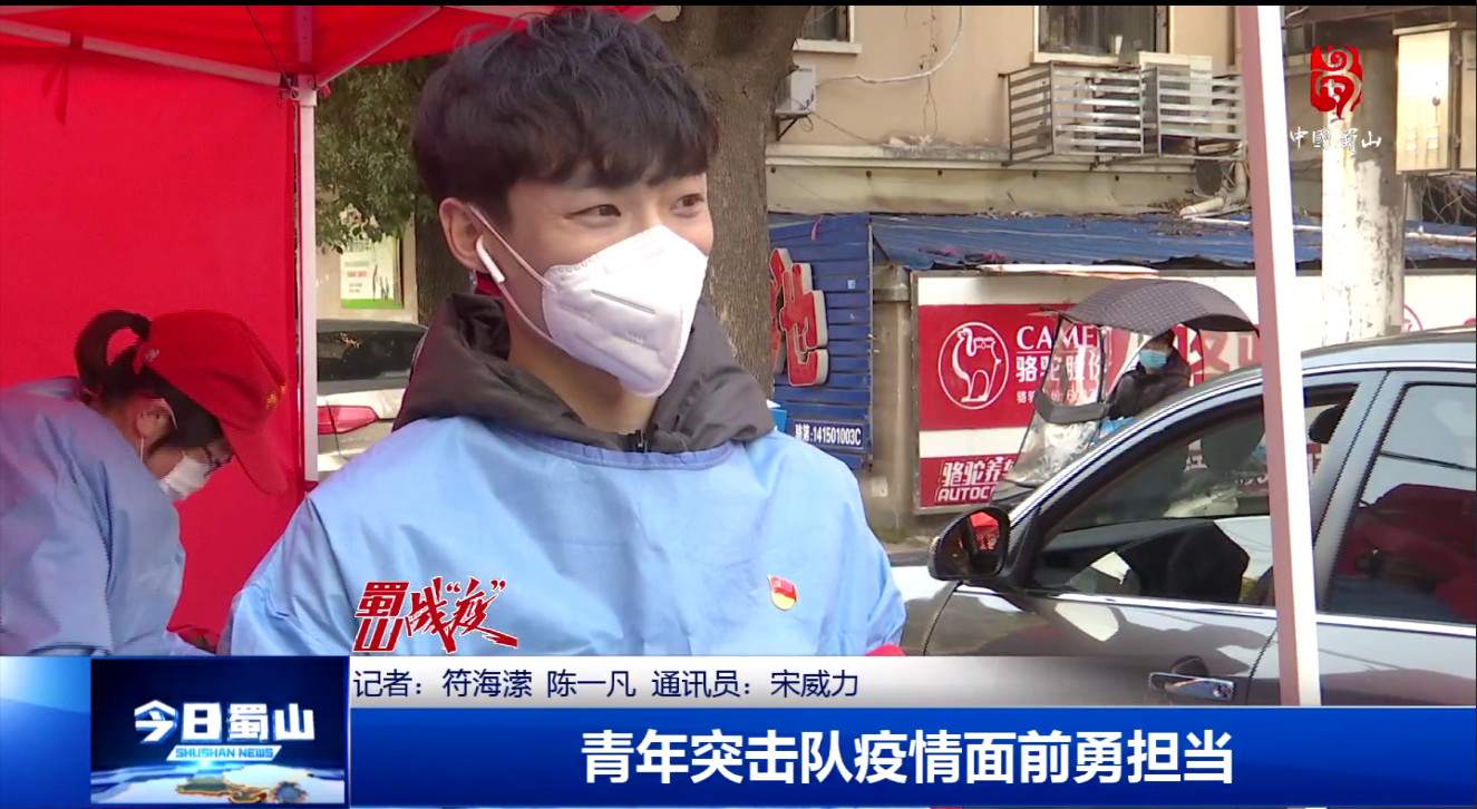 广东【合肥电视台】蜀山战“疫”-青年突击队疫情面前勇担当