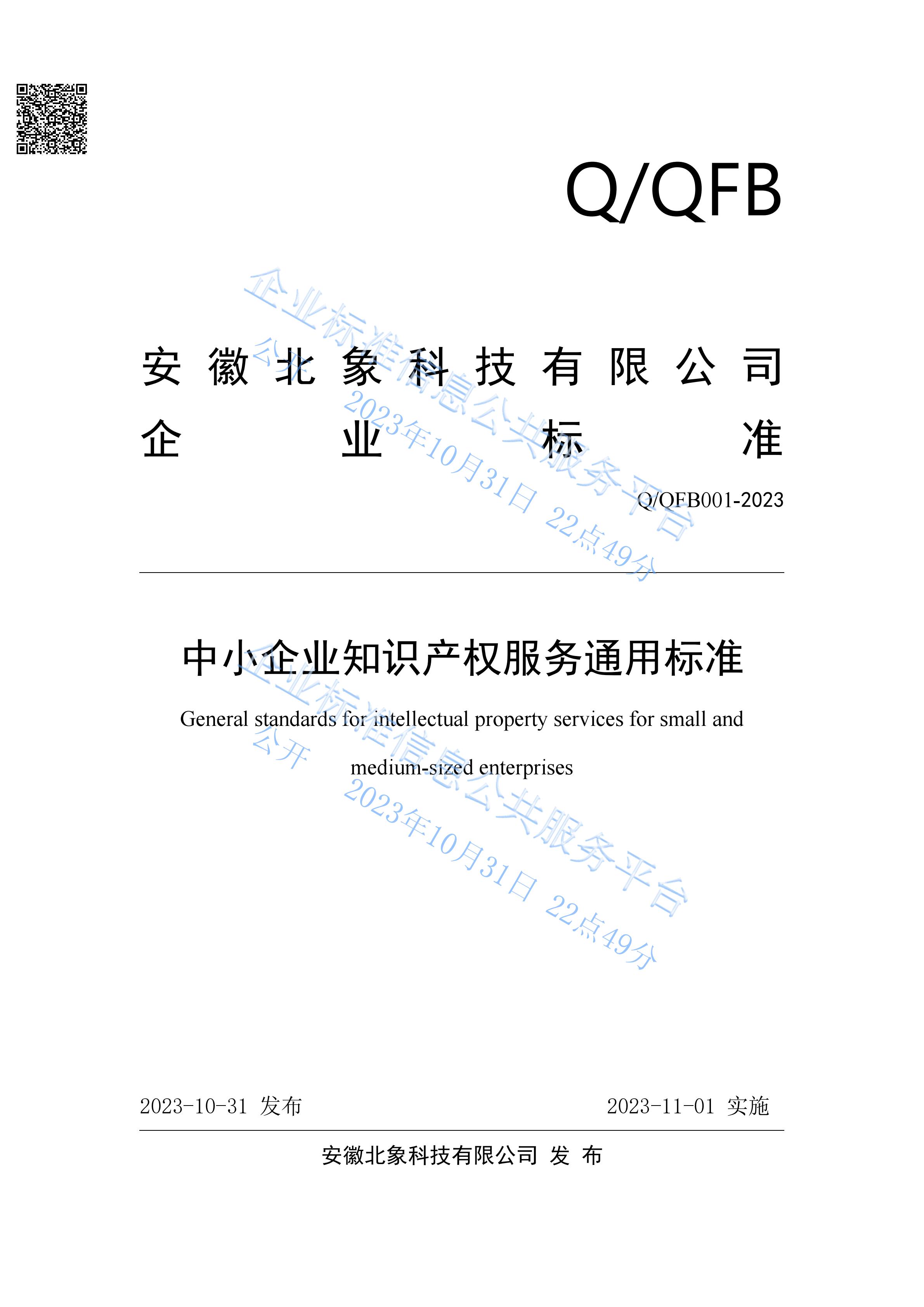 广东北象科技发布《中小企业知识产权服务通用标准》（标准编号：Q/QFB001-2023）